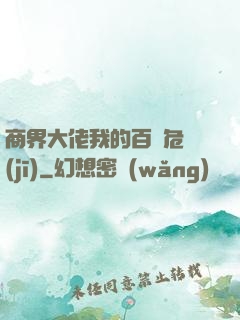 商界大佬我的百億危機(jī)