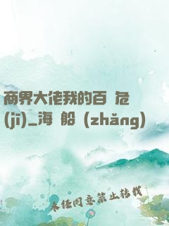 商界大佬我的百億危機(jī)