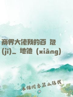 商界大佬我的百億危機(jī)