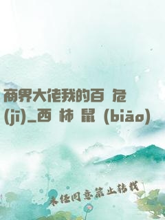 商界大佬我的百億危機(jī)