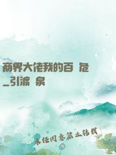 商界大佬我的百億危機