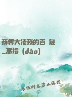 商界大佬我的百億危機