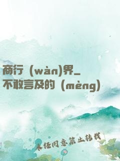商行萬(wàn)界