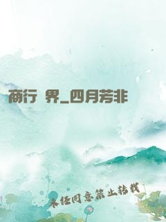 商行萬界