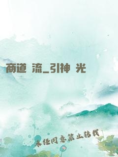 商道風流