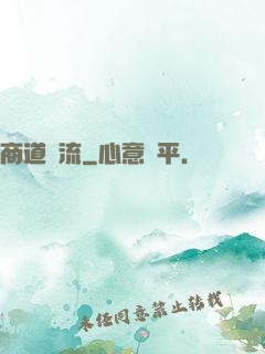 商道風流