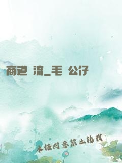 商道風流