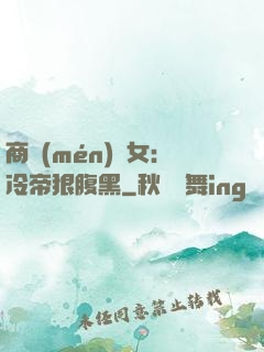 商門(mén)貴女：冷帝狠腹黑