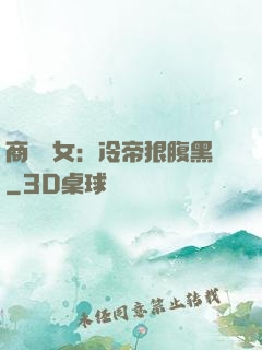 商門貴女：冷帝狠腹黑
