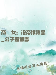 商門貴女：冷帝狠腹黑