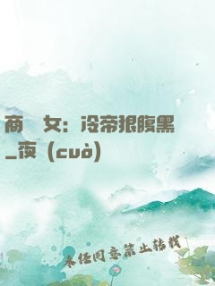 商門貴女：冷帝狠腹黑
