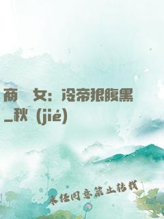 商門貴女：冷帝狠腹黑