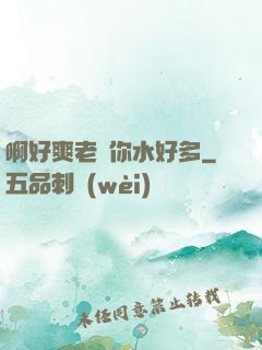 啊好爽老師你水好多