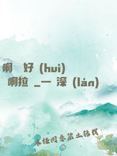 啊寶寶好會(huì)夾啊拉絲