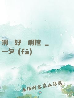 啊寶寶好會夾啊拉絲