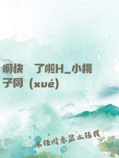 啊快搗爛了啦H