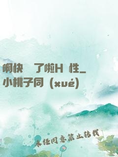 啊快搗爛了啦H雙性