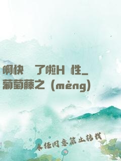 啊快搗爛了啦H雙性