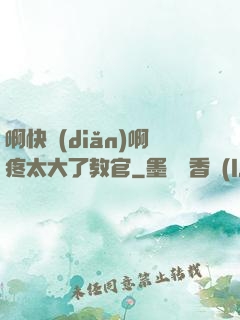 啊快點(diǎn)啊疼太大了教官