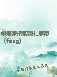 啊插得好深高H