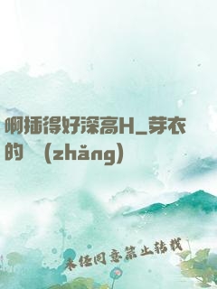 啊插得好深高H