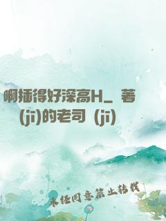 啊插得好深高H