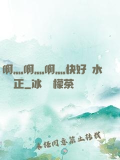 啊灬啊灬啊灬快好噴水視頻正