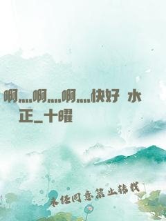 啊灬啊灬啊灬快好噴水視頻正