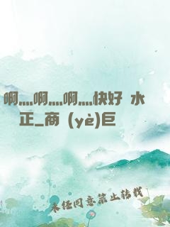 啊灬啊灬啊灬快好噴水視頻正