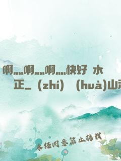 啊灬啊灬啊灬快好噴水視頻正