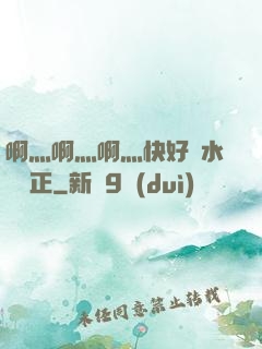 啊灬啊灬啊灬快好噴水視頻正
