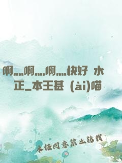 啊灬啊灬啊灬快好噴水視頻正