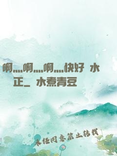 啊灬啊灬啊灬快好噴水視頻正