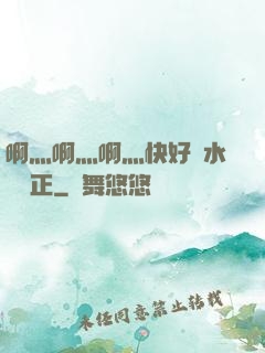 啊灬啊灬啊灬快好噴水視頻正