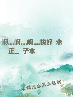 啊灬啊灬啊灬快好噴水視頻正