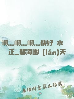 啊灬啊灬啊灬快好噴水視頻正