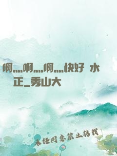 啊灬啊灬啊灬快好噴水視頻正