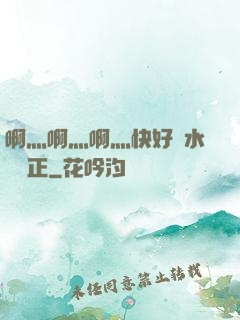 啊灬啊灬啊灬快好噴水視頻正
