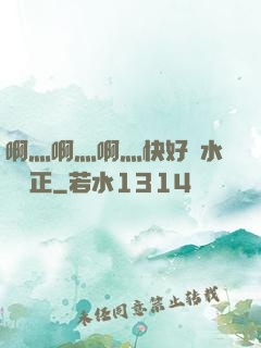 啊灬啊灬啊灬快好噴水視頻正
