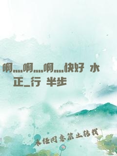 啊灬啊灬啊灬快好噴水視頻正