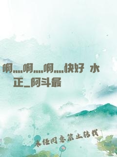 啊灬啊灬啊灬快好噴水視頻正
