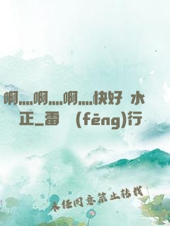 啊灬啊灬啊灬快好噴水視頻正