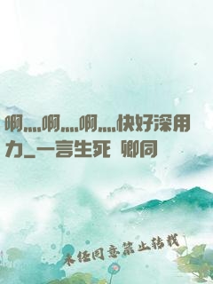 啊灬啊灬啊灬快好深用力