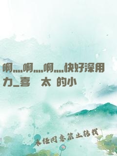 啊灬啊灬啊灬快好深用力
