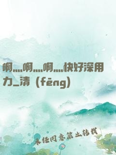 啊灬啊灬啊灬快好深用力