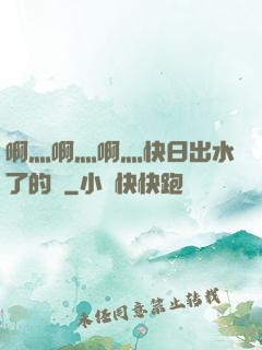 啊灬啊灬啊灬快日出水了的話