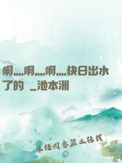 啊灬啊灬啊灬快日出水了的話