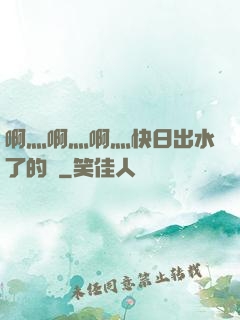 啊灬啊灬啊灬快日出水了的話