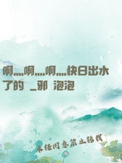 啊灬啊灬啊灬快日出水了的話