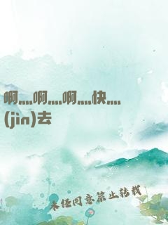 啊灬啊灬啊灬快灬別進(jìn)去視頻